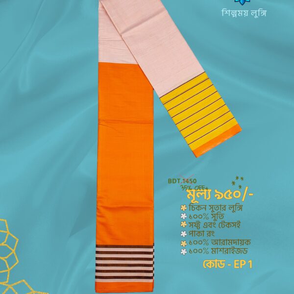 Super Soft TWO PART Lungi কোডঃ EP 1