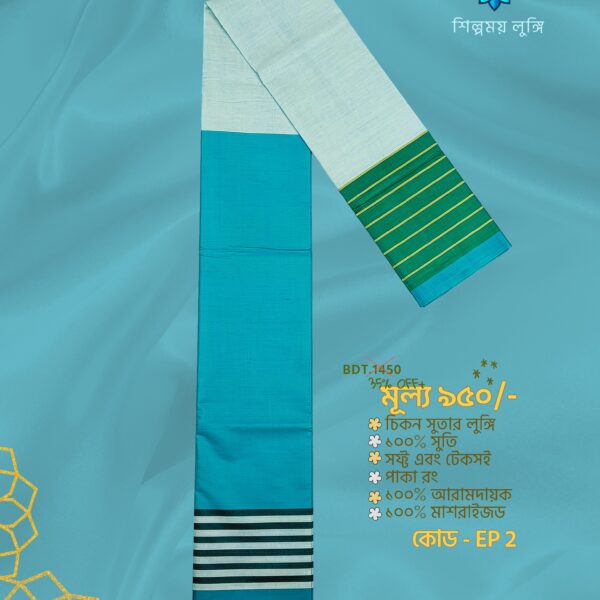 Super Soft TWO PART Lungi কোডঃ EP 2